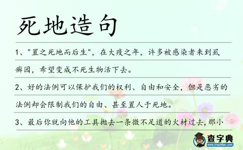 死地造句