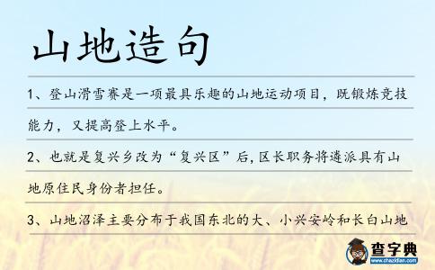 山地造句