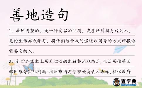 善地造句