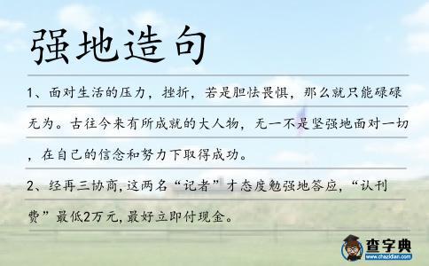 強(qiáng)地造句