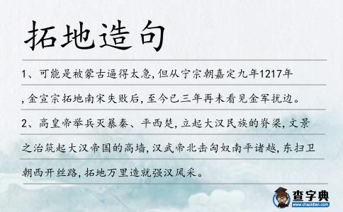 拓地造句