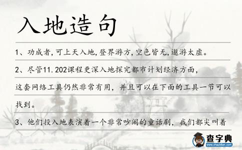 入地造句