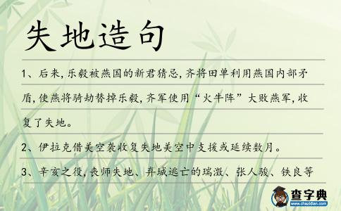失地造句