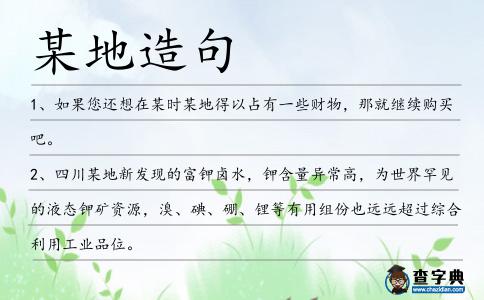 某地造句