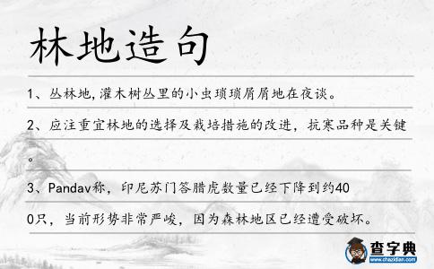 林地造句