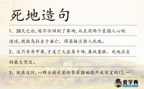 死地造句