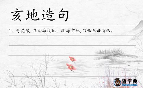 亥地造句