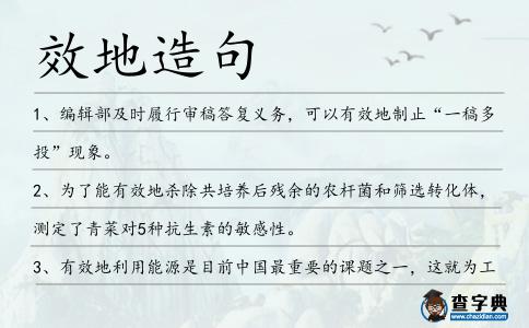 效地造句