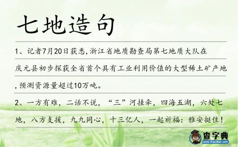 七地造句