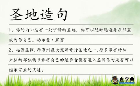 圣地造句