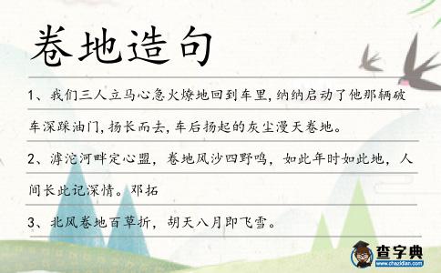 卷地造句