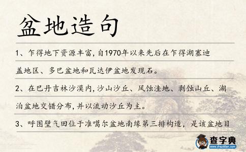 盆地造句