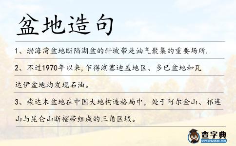盆地造句