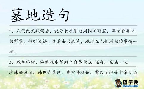 墓地造句