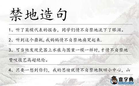 禁地造句