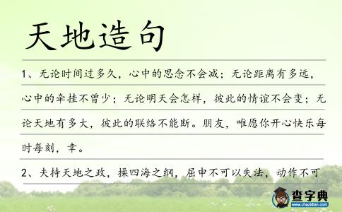 天地造句