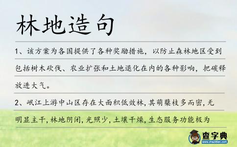 林地造句