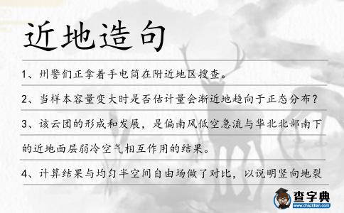 近地造句