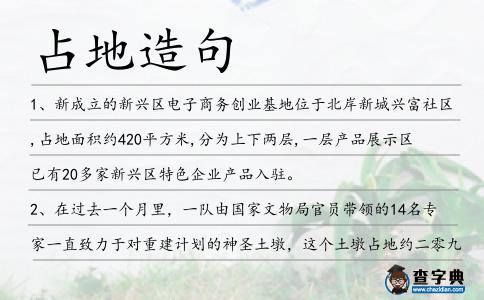 占地造句