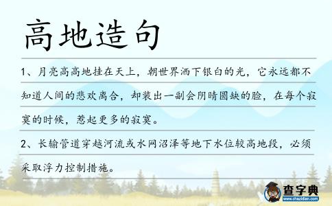 高地造句