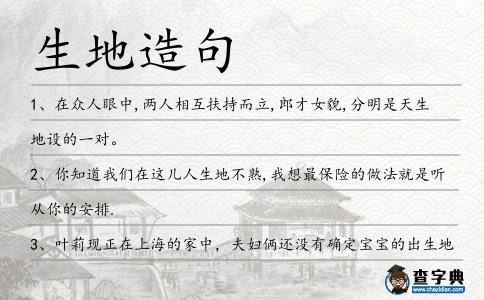 生地造句