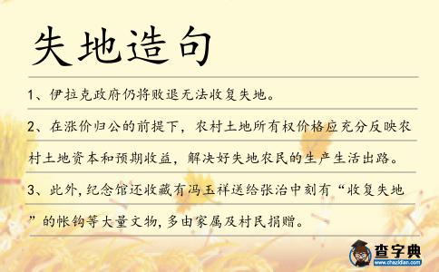 失地造句