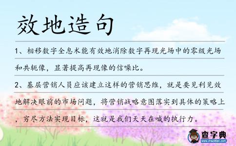 效地造句