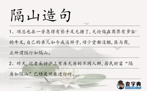 隔山造句