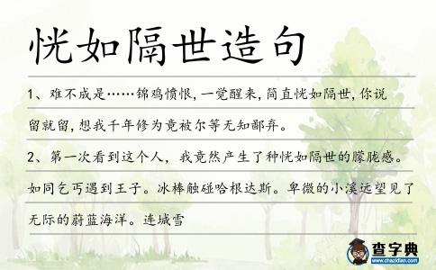 恍如隔世造句