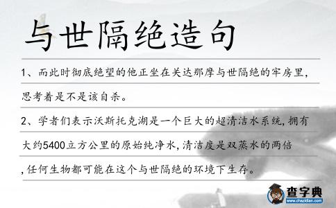 與世隔絕造句