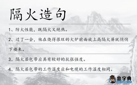 隔火造句