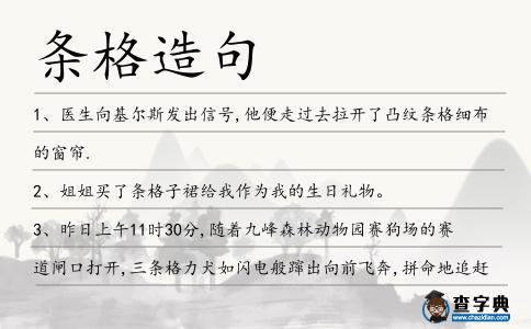 條格造句