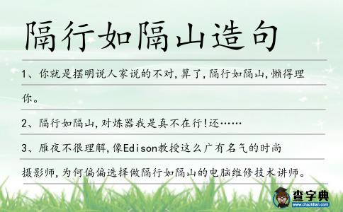 隔行如隔山造句