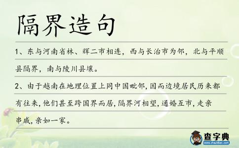 隔界造句
