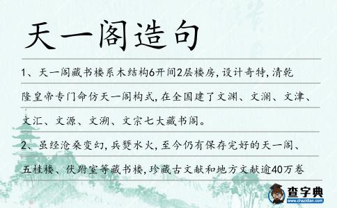 天一閣造句