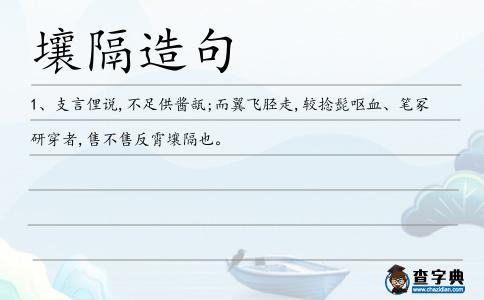 壤隔造句