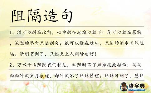 阻隔造句