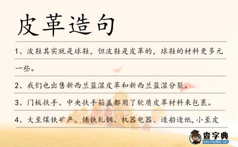 皮革造句