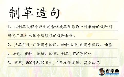 制革造句