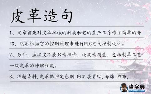 皮革造句