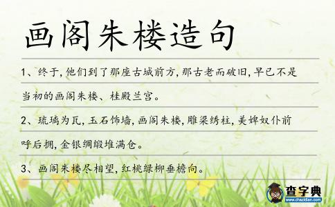 畫閣朱樓造句