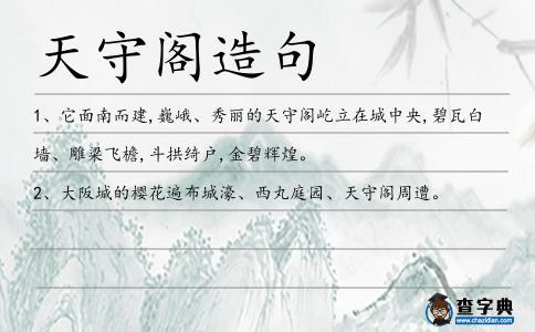 天守閣造句