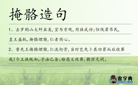 掩骼埋胔造句