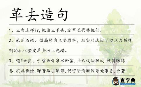 革去造句