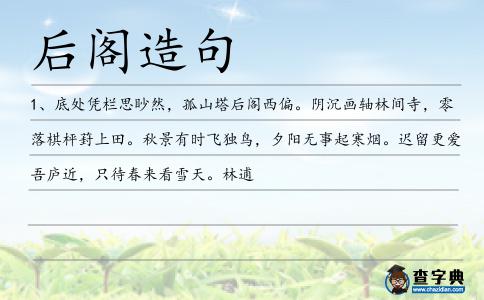 后閣造句