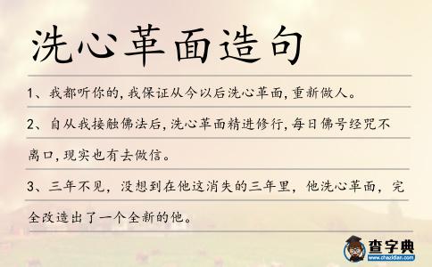 洗心革面造句