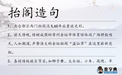 抬閣造句