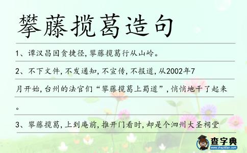 攀藤攬葛造句