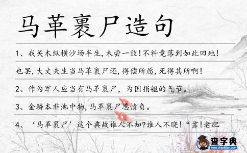 馬革裹尸造句