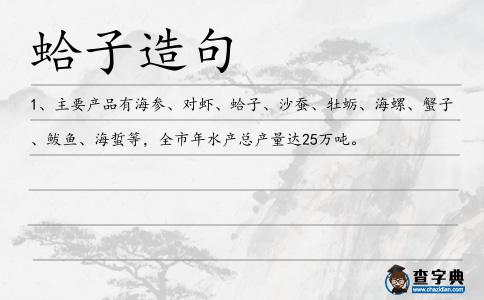 蛤子造句